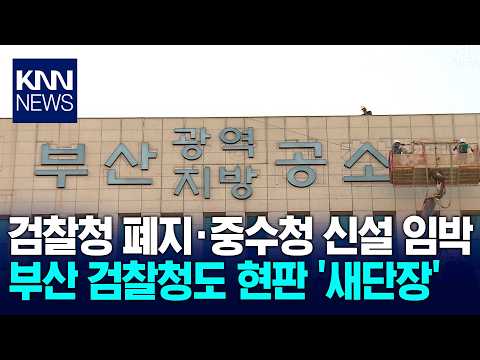 Busan Prosecutors' Office signs replaced with Investigation and Prosecution Agency signs / KNN