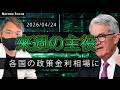 2026年 4月24日 海外FXトレーダーHAYAの相場考察【来週の各国政策金利が意識されるか！？】