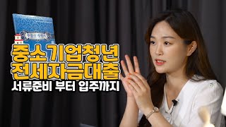 기자가 알려주는 중소기업청년-전세자금대출  총정리｜(중…