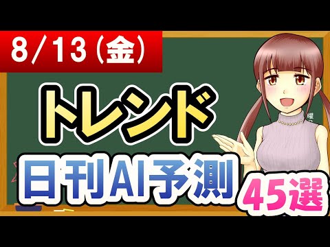 【株価予想】2021年08月13日(金)のトレンド日刊AI予測【金十字まどか】