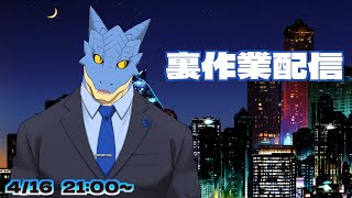 【裏作業配信】青原ガルボが作業するだけ【青原ガルボ/Vtuber】