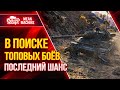 В ПОИСКЕ ТОПОВЫХ БОЕВ -Турнир "Время Танков" ● 27.05.21 ● Докатываю ЗАКАЗЫ