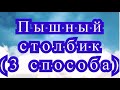 Пышный столбик крючком (3 способа) - Урок по вязанию крючком