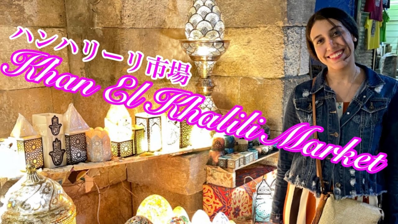エジプト スーパーガイドのっちと行く ハンハリーリ市場 Youtube