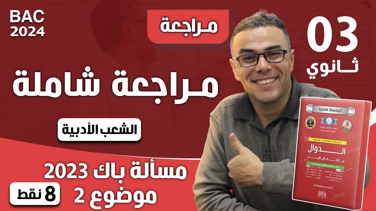 مرجعة شاملة في دالة كثير الحدود للثالثة ثانوي شعب ادبية (مسألة باك 2023 موضوع 2)(8 نقط)