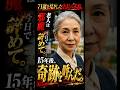 「『年寄りは邪魔』と言われた71歳。その3日後、店長は言葉を失った」#スカッと#感動する話 #60代