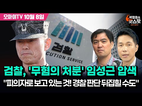 [박정호의 핫스팟] 검찰, &amp;#39;무혐의 처분&amp;#39; 임성근 압색…&amp;quot;피의자로 보고 있는 것! 경찰 판단 뒤집힐 수도&amp;quot; (10월 8일 손병관의 뉴스프레소)