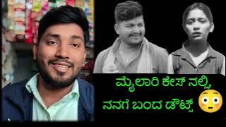 ಮೈಲಾರಿ ಕೇಸ್ ನಲ್ಲಿ ಈ ಡೌಟು #mailari #mailaricase #mailaricasenews