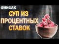 Джунгли системы. 1-я серия. Суп из ставок.