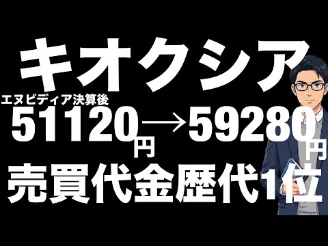 【キオクシア】エヌビディア決算後、安値51120円→高値59280円。売買代金歴代1位記録を更新。時価総額も30兆円を突破。