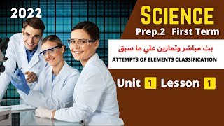 Prep.2 | Live | ساينس تانية اعدادي مناقشة وحل اسئلة علي أول جزء في الدرس الاول