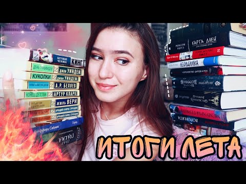 ВСЕ ПРОЧИТАННЫЕ КНИГИ ЛЕТА! ИТОГИ ПЛАНОВ И МАРАФОНОВ📚