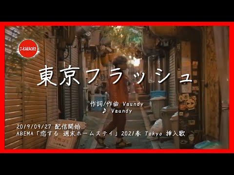 歌詞 東京フラッシュ Vaundy