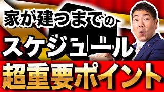 【完全版】超初心者向け！家を建てる手順からスケジュール・期間までを徹底解説！【マイホーム 注文住宅 値上がり】