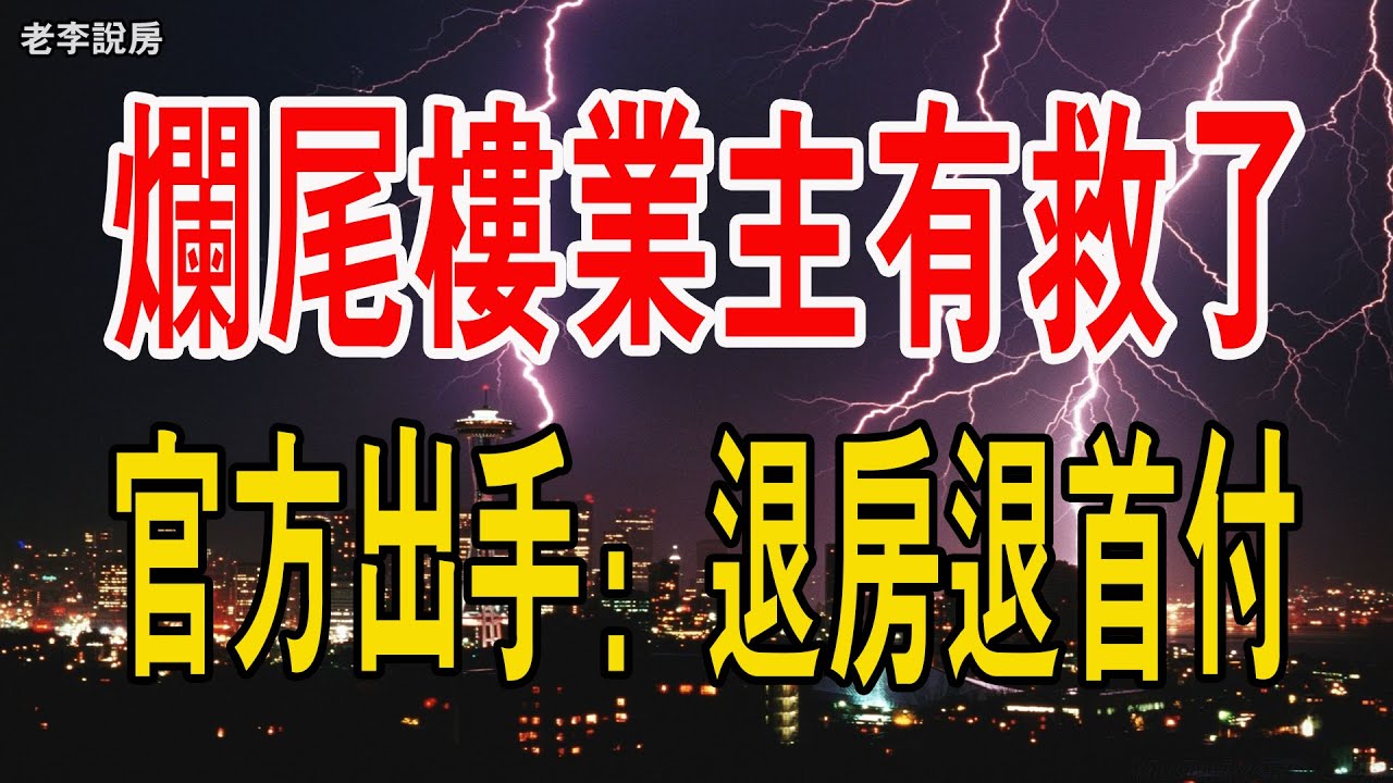 突發!全國首例!官方出手「退房退首付」!爛尾樓業主有救了!#爛尾樓#退房退首付#江蘇南京#全國首例#珠江四季悅城#中國樓市 - YouTube