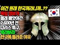 2,600년 전 고대 그리스 투구가 대한민국 소유인 이유 _세계 7대 불가사의 그리스 올림푸스 제우스 신전에서 끄집어낸 전쟁용 투구가 한국에 있다.