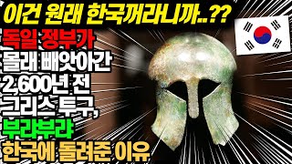 2,600년 전 고대 그리스 투구가 대한민국 소유인 이유 _세계 7대 불가사의 그리스 올림푸스 제우스 신전에서 끄집어낸 전쟁용 투구가 한국에 있다.