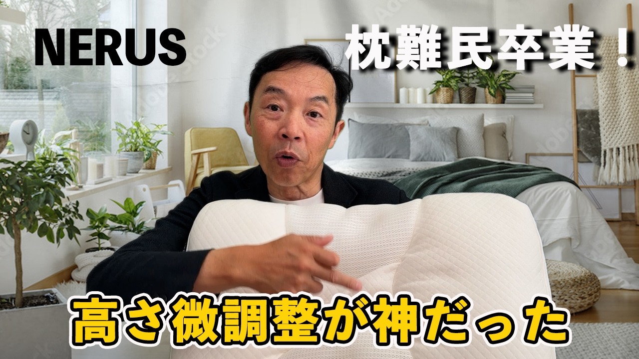 枕難民卒業】家具業界35年の私が本気で気に入ったNERUS枕の実力とは 