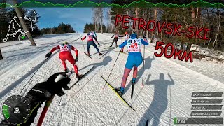 🔥PETROVSK-SKI🔥 Лыжный триллер на 50км