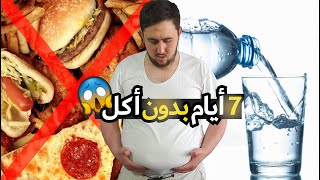 I HAVE NOT EATE FOR 7 DAYS | أسبوع كامل بدون أكل النتيجة صدمتني