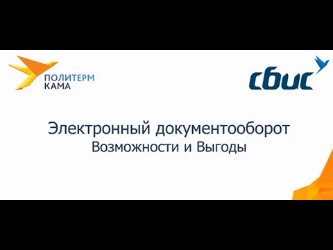 Электронный документооборот 