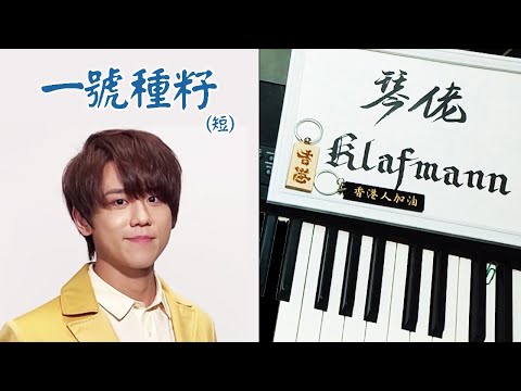 【MIRROR】姜濤 Keung To - 一號種籽 [鋼琴 Piano - Klafmann]