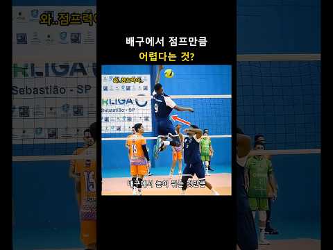 배구에서 높이 뛰는 것만큼 <strong>어렵다는</strong> 것