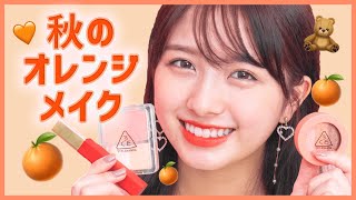 【ガーリーさん向け🧸】3CE新作で秋のオレンジメイク🍊🧡