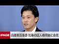 兵庫県百条委、斎藤知事の証人尋問後に会見 「パワハラと評価していいのでは」と委員ら私見 質疑応答(2024年8月30日)