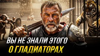 картинка: Слава, Боль и Обман: Настоящая История Гладиаторов
