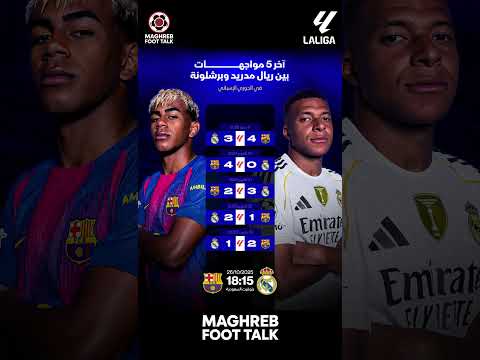 نتائج آخر 5 مواجهات بين ريال مدريد وبرشلونة في الدوري الإسباني