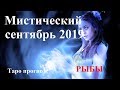 РЫБЫ.  СЕНТЯБРЬ  2019.  Тайны, неожиданности, мистика. Tarot.