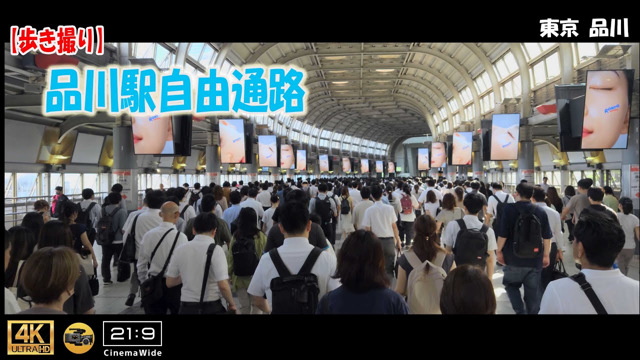 【歩き撮り】品川駅自由通路 ＠東京_品川 ４K  (21:9)  Tokyo walking video