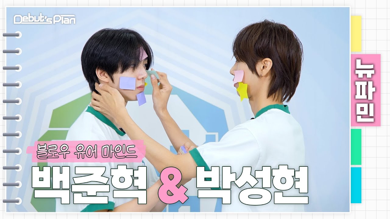 뉴파민 : 후~ 후~ 불면은~ 블로우 유어 마인드 Blow Your Mindㅣ백준혁 BAEK JUN HYUK X 박성현 PARK SEONG HYEON