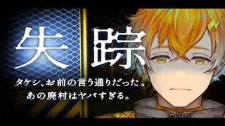 失踪 - タケシ、お前の言う通りだった。あの廃村はヤバすぎる。【宇佐美リト/にじさんじ】