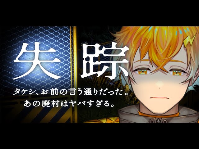 失踪 - タケシ、お前の言う通りだった。あの廃村はヤバすぎる。【宇佐美リト/にじさんじ】のサムネイル