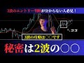 【FXの2波目】 3波のエントリータイミングの明確化