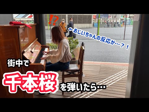 【ストリートピアノ】街中で急に千本桜を弾いたらおじいちゃんの反応が…？！【ボカロ】