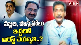 సజ్జల, పొన్నవోలు ఇద్దరినీ అరెస్ట్ చెయ్యాలి..? | Analyst Gautham Demands To Arrest Sajjala, Ponnavolu