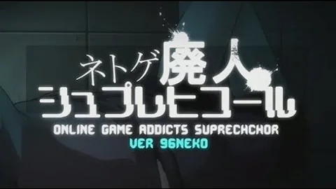 96猫 ネトゲ廃人シュプレヒコール
