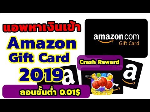 หาเงิน ออนไลน์ amazon  2022 Update  เล่นเกมส์หาเงินเข้า Amazon gift card ใช้ซื้อของออนไลน์ได้ แอพ Crash Reward จ่ายจริง