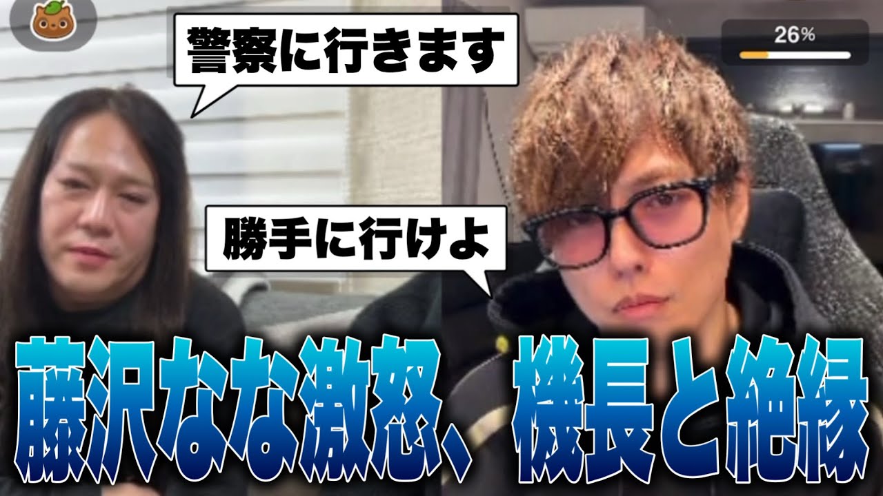 パートナーシップの秘密事項を流され結べなくなってしまったことに藤沢なな大激怒、機長と絶縁をする