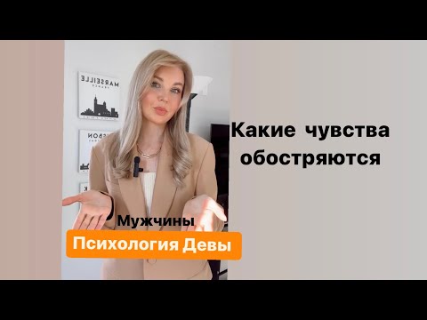 Мужчина Дева в отношениях после развода ! К чему нужно быть готовой ?