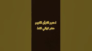 احترم القرآن الكريم #اكسبلور #لايك #المصحف #الرحمن #راحة_نفسية
