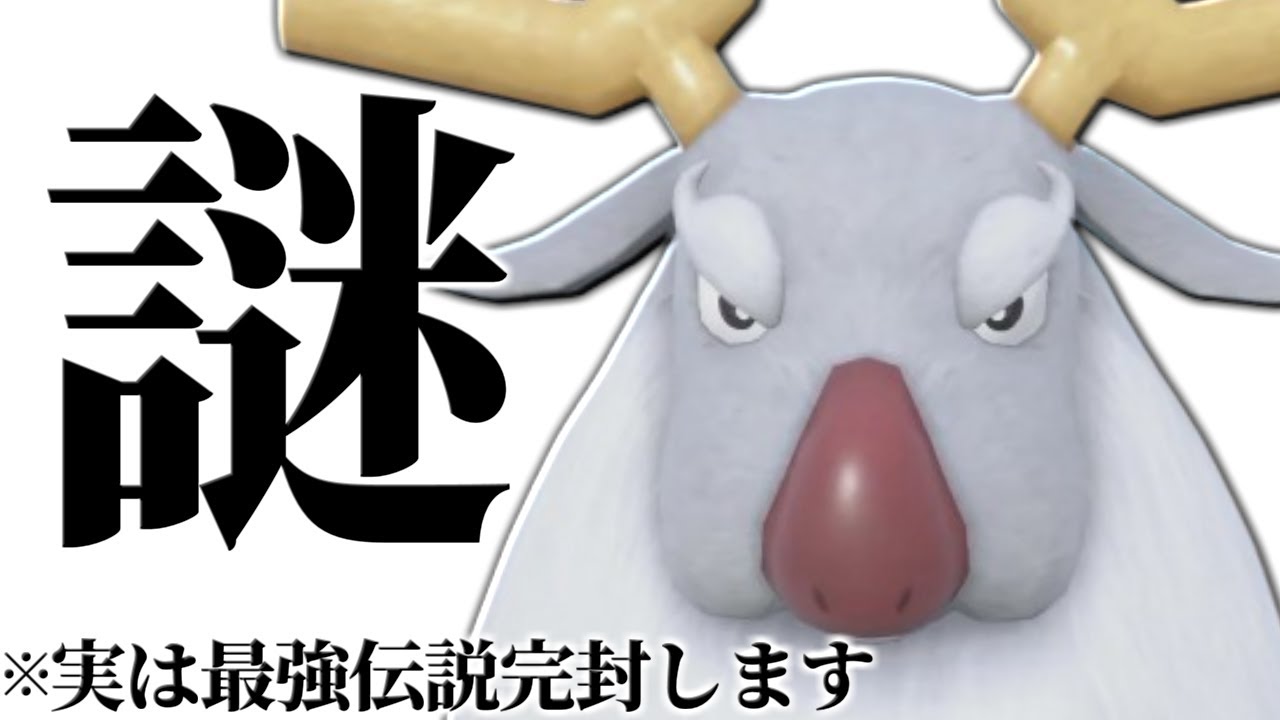 【使用率圏外の暴走】上位ランクで最強天才マイナー使いが使っていた謎過ぎるポケモン『アヤシシ』こんな強かったの！？【ポケモンSV】
