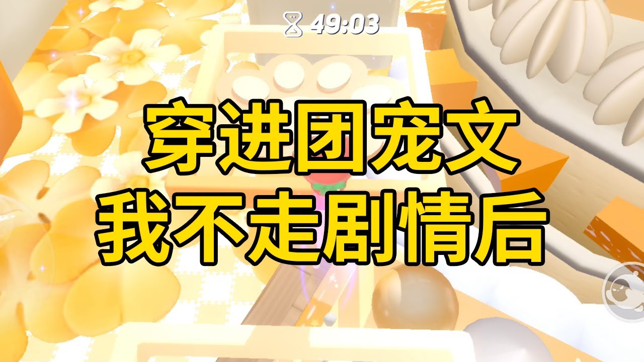 穿进团宠文，我不走剧情后 #一口气看完 #小说 #故事 #推文 #聽書 #有聲書 #小說 #故事 #一口氣看完 #爽文