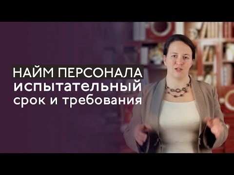 Найм персонала. Испытательный срок и требования - Евгения Терюкова