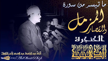 الشيخ عبد الباسط عبد الصمد رحمه الله من أندر النوادر سورة المزمل وقصار السورعام 1959م HD