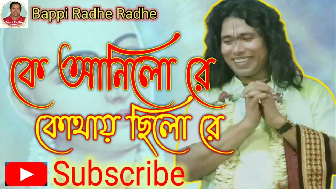 🌹কে আনিলো রে কোথায় ছিল রে🌹