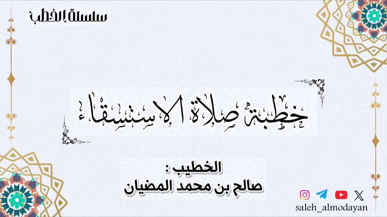 ( خطبة ) خطبة صلاة الاستسقاء - الخطيب : صالح بن محمد المضيان